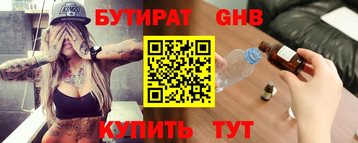 БУТИРАТ бутандиол Верхний Уфалей